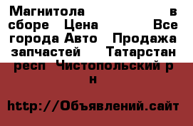 Магнитола GM opel astra H в сборе › Цена ­ 7 000 - Все города Авто » Продажа запчастей   . Татарстан респ.,Чистопольский р-н